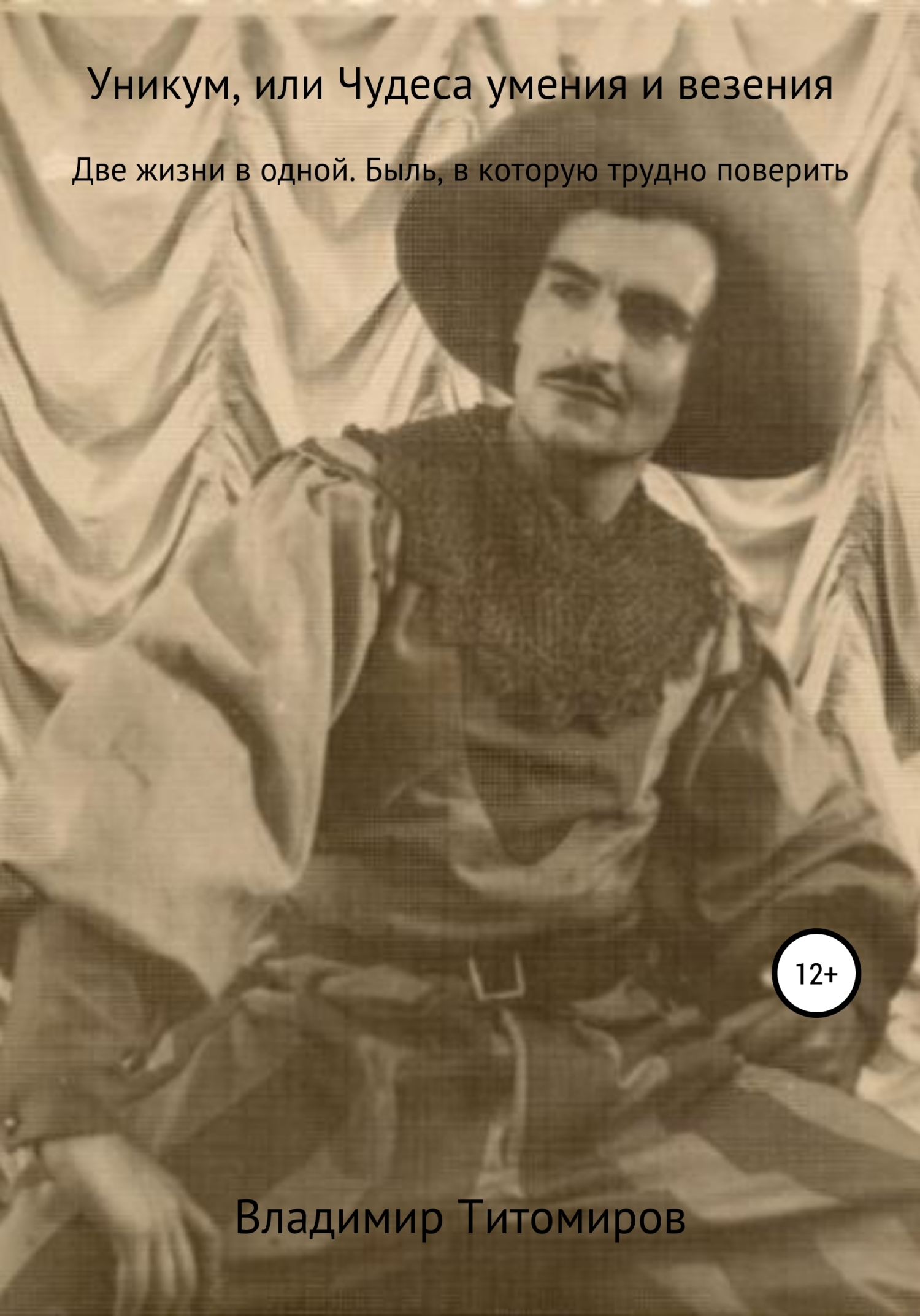 читать Уникум