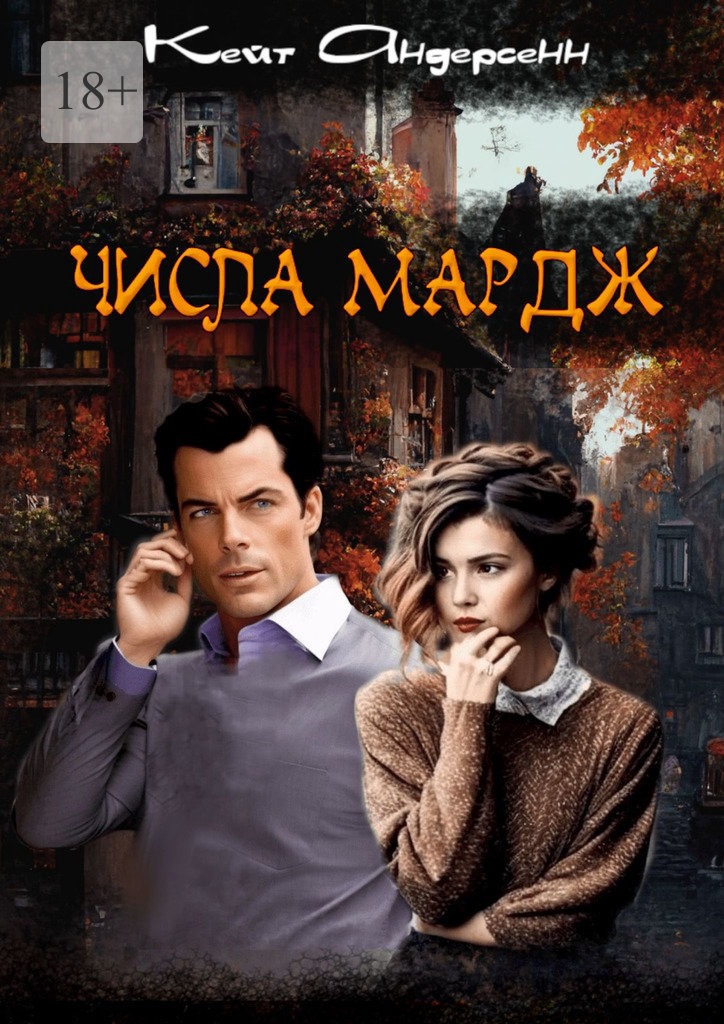 читать Числа Мардж