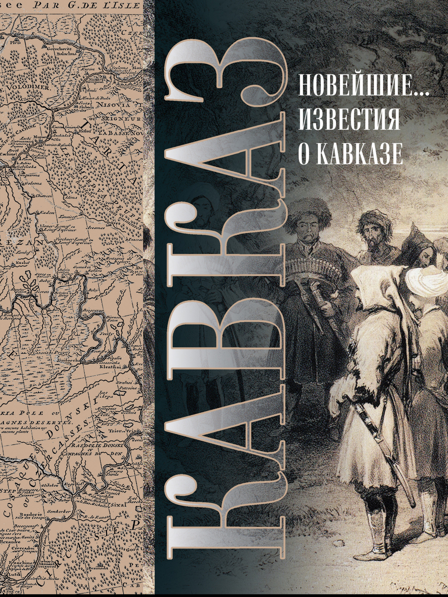читать Кавказ. Выпуск XXV. Новейшие географические и исторические известия о Кавказе