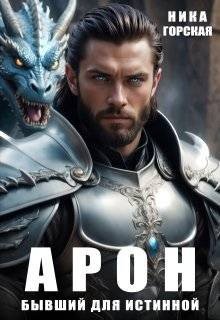 читать Арон. Бывший для истинной
