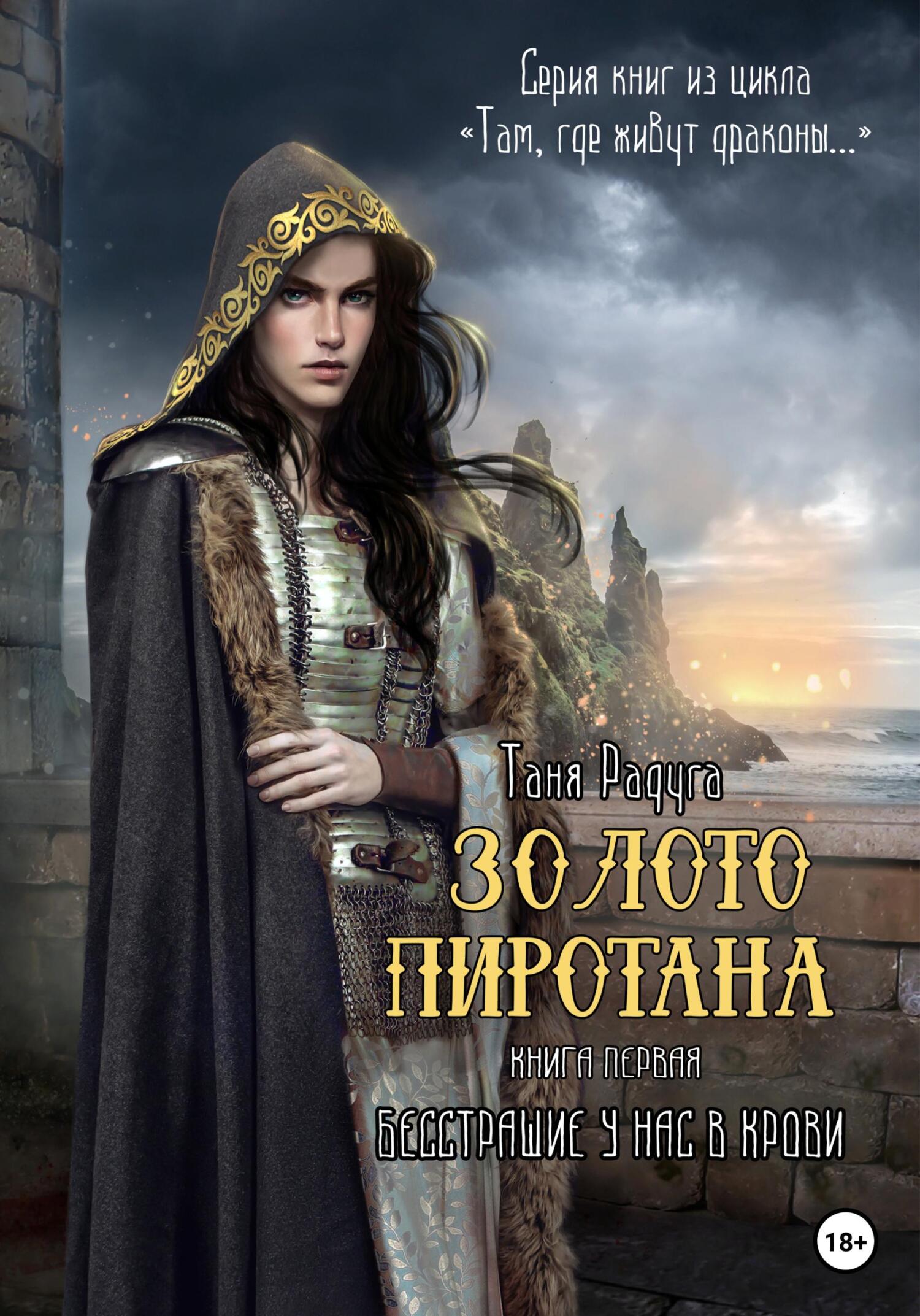 читать Золото Пиротана. Книга первая. Бесстрашие у нас в крови