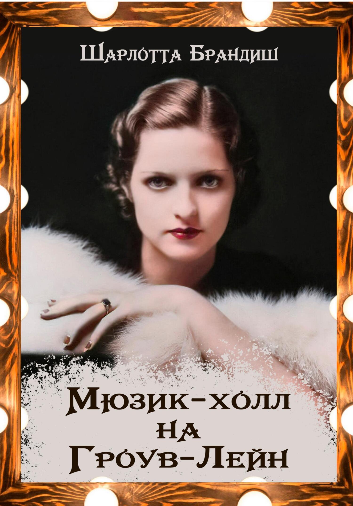 читать Мюзик-холл на Гроув-Лейн