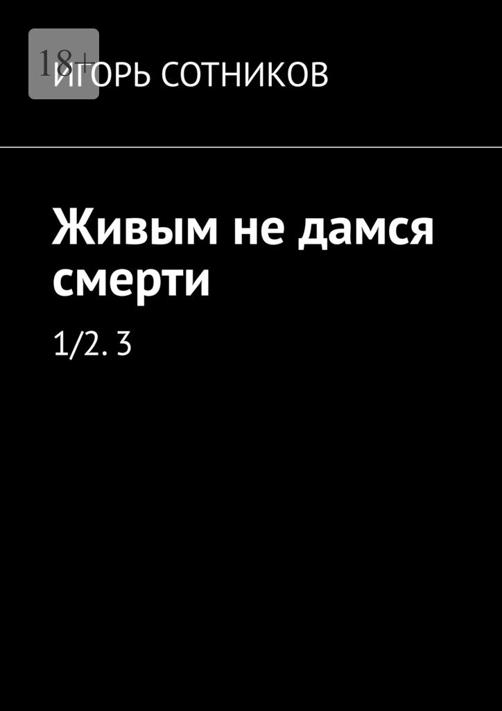 читать Живым не дамся смерти. 1/2. 3