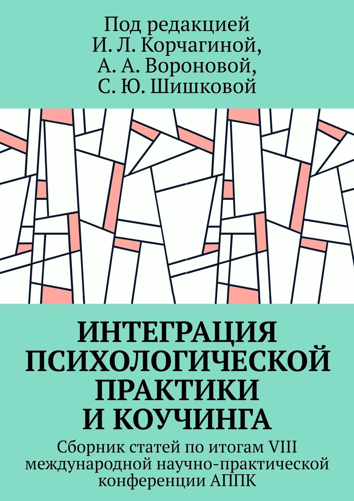читать Интеграция психологической практики и коучинга. Сборник статей по итогам VIII международной научно-практической конференции АППК