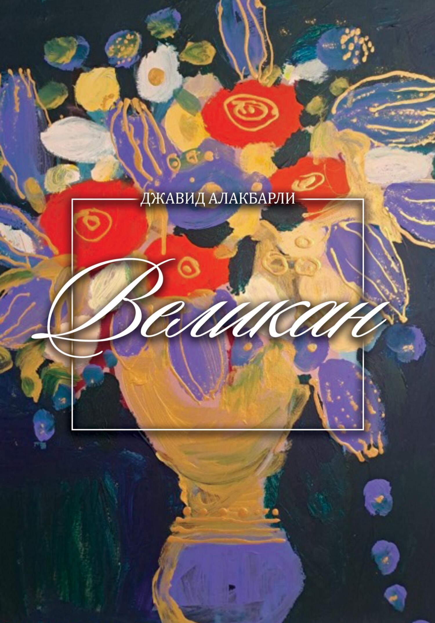 читать Великан