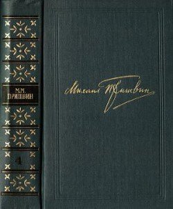 читать Том 4. Жень-шень. Серая Сова. Неодетая весна