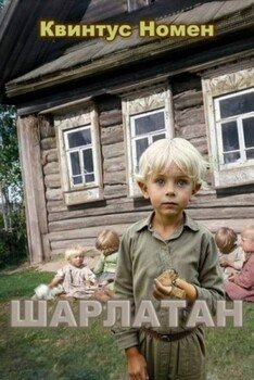 читать Шарлатан