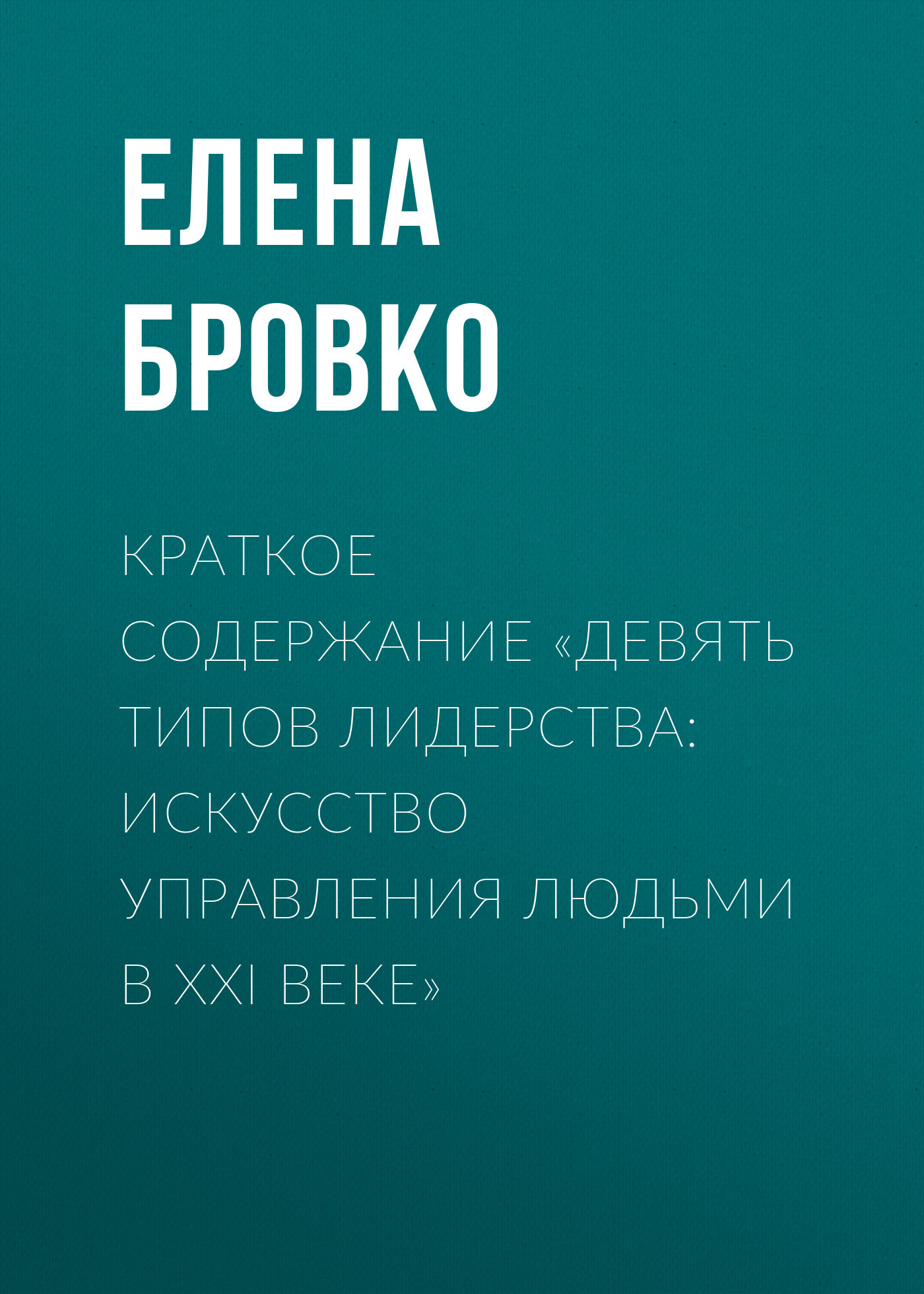 читать Краткое содержание «Девять типов лидерства: искусство управления людьми в XXI веке»