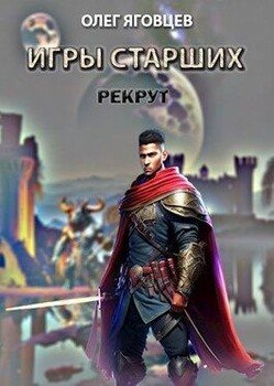 читать Игры старших. Рекрут