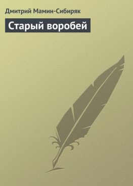 читать Старый воробей