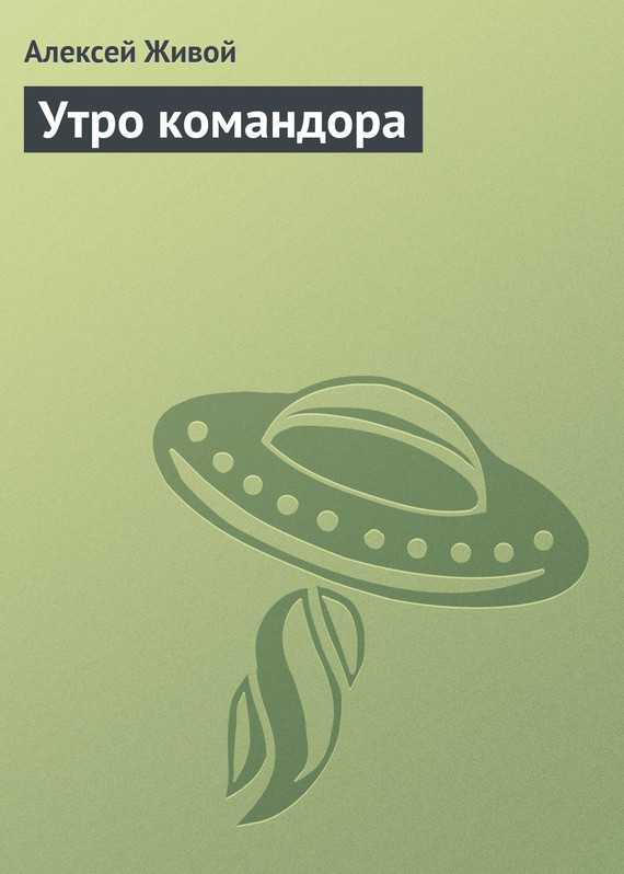 читать Утро командора