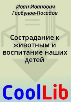 читать Сострадание к животным и воспитание наших детей