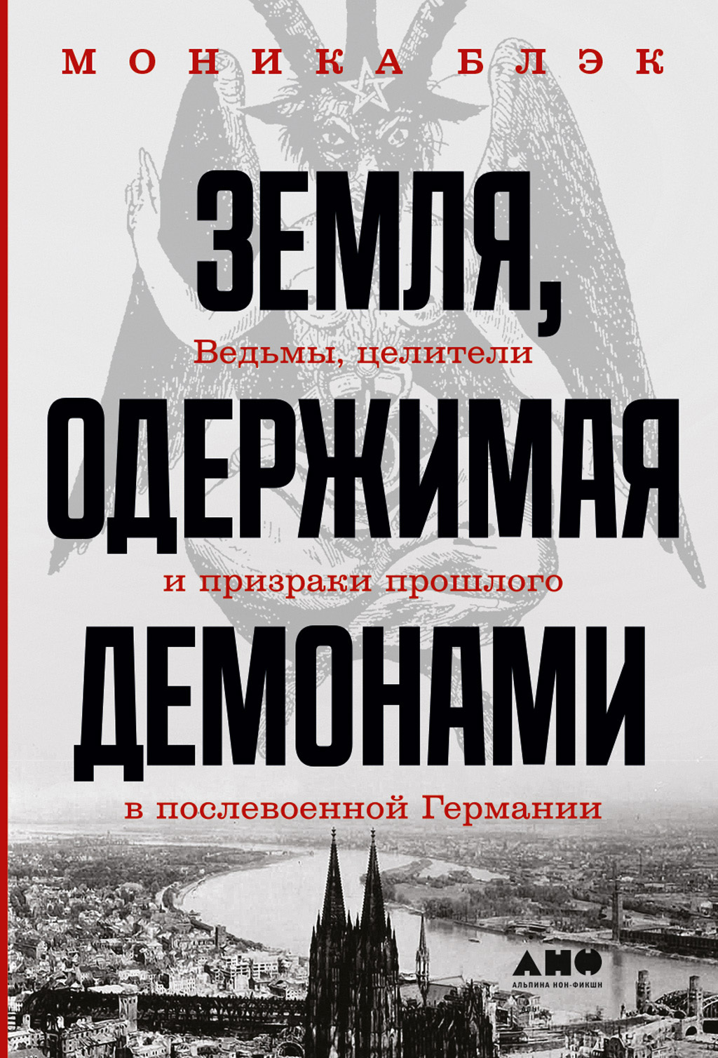читать Земля, одержимая демонами. Ведьмы, целители и призраки прошлого в послевоенной Германии