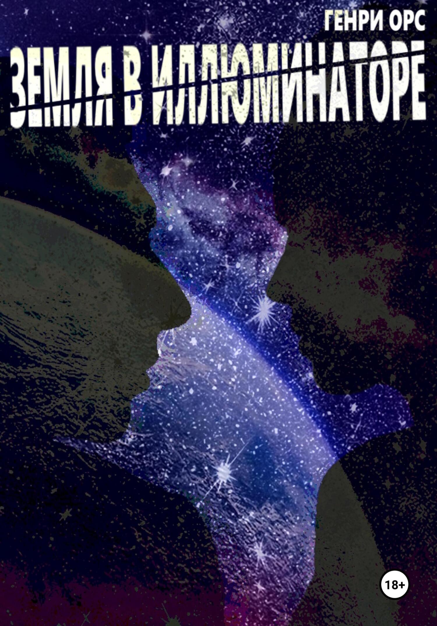 читать Земля в иллюминаторе