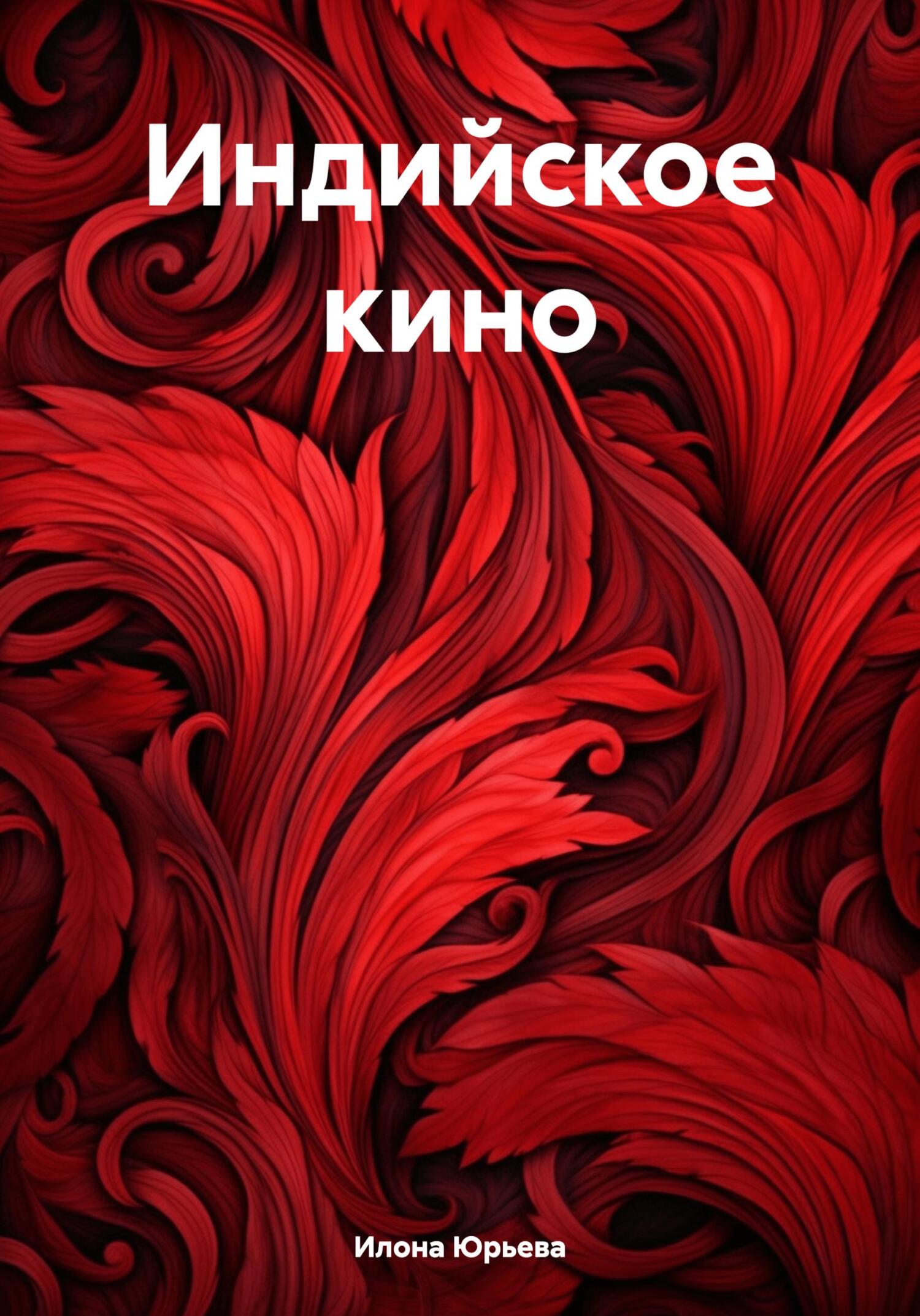 читать Индийское кино