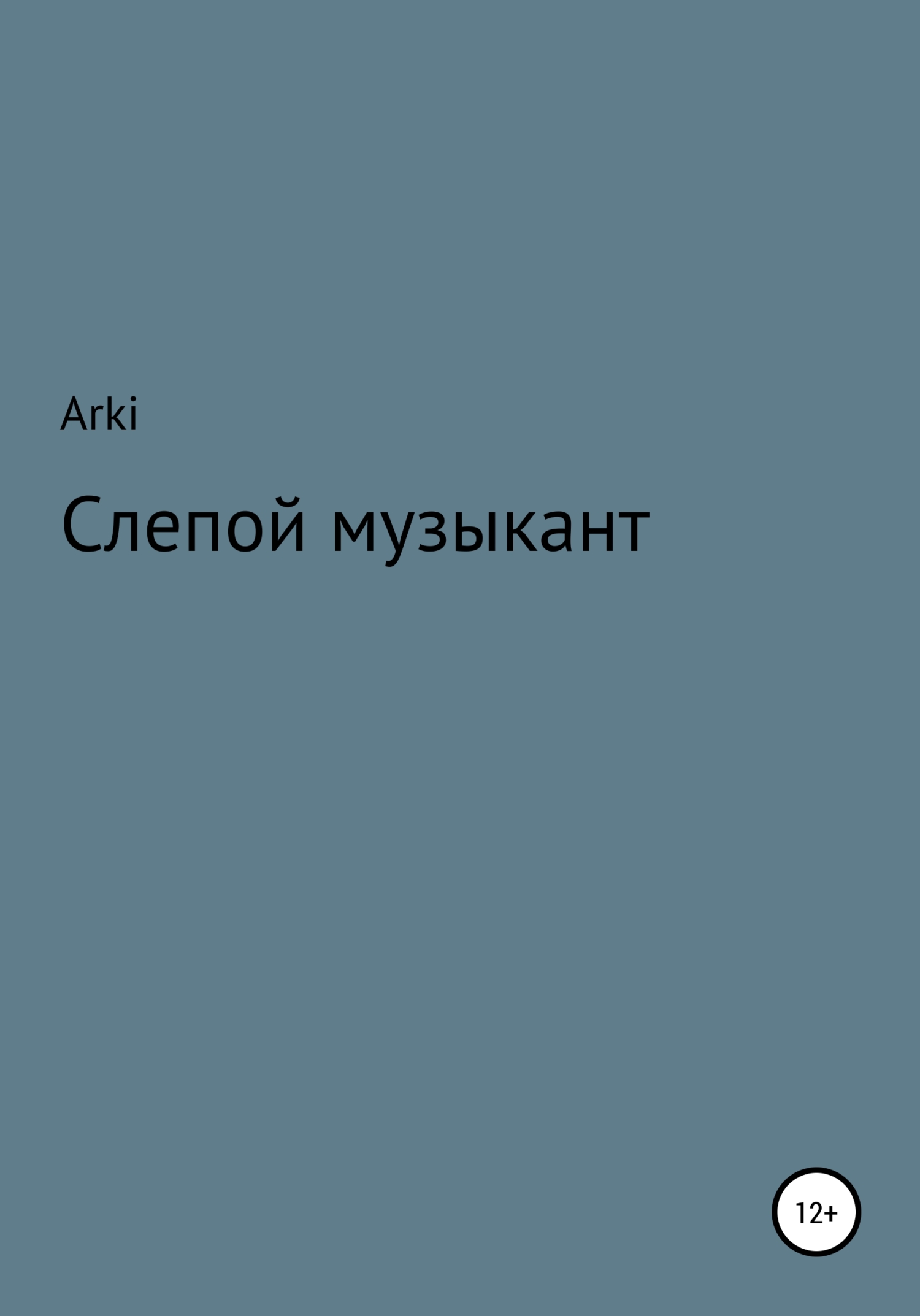читать Слепой музыкант
