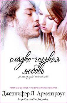 читать Сладко-горькая любовь