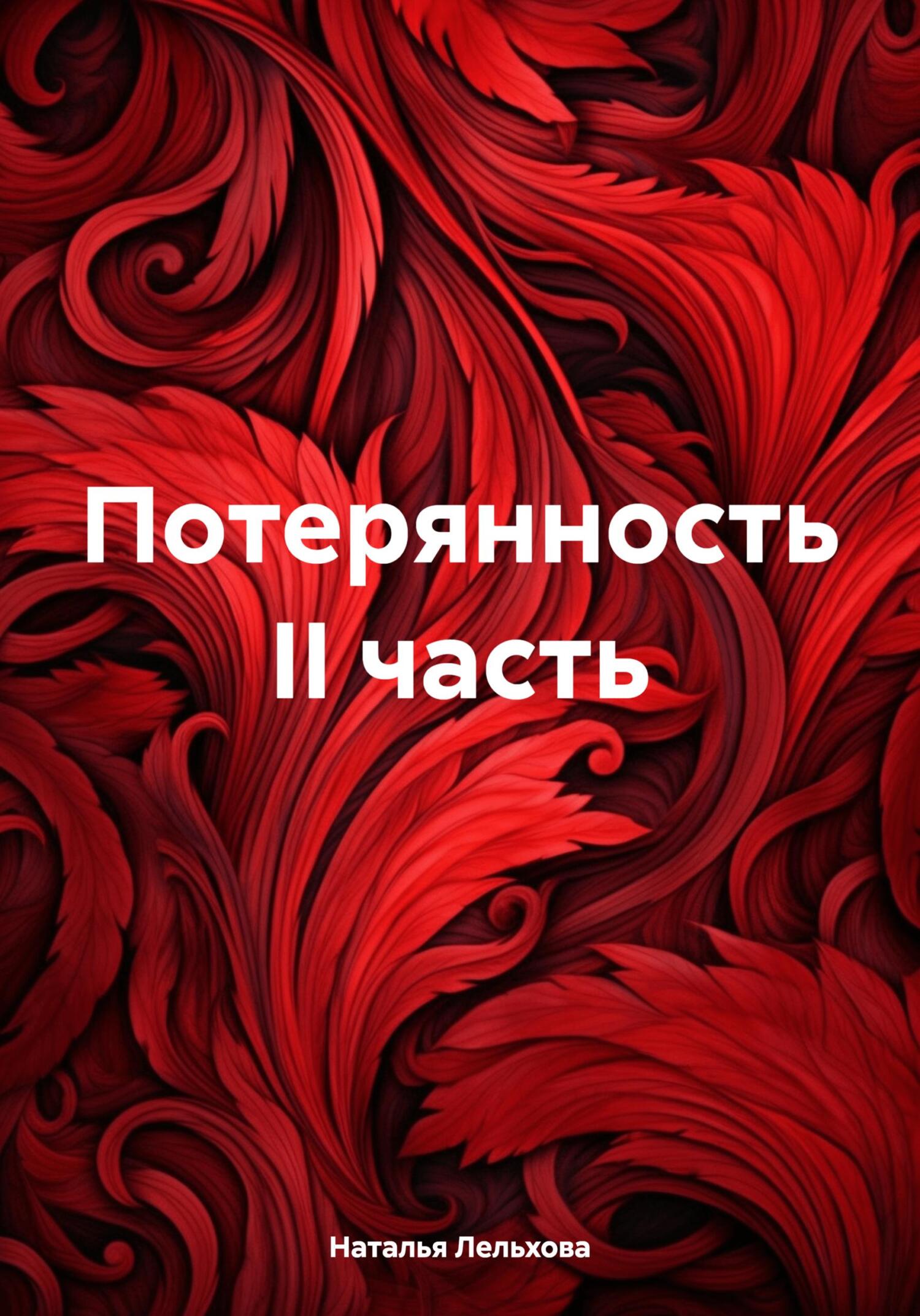 читать Потерянность II часть