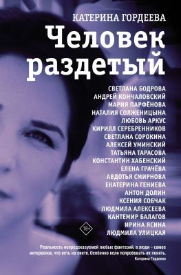читать Человек раздетый [Девятнадцать интервью [litres]]