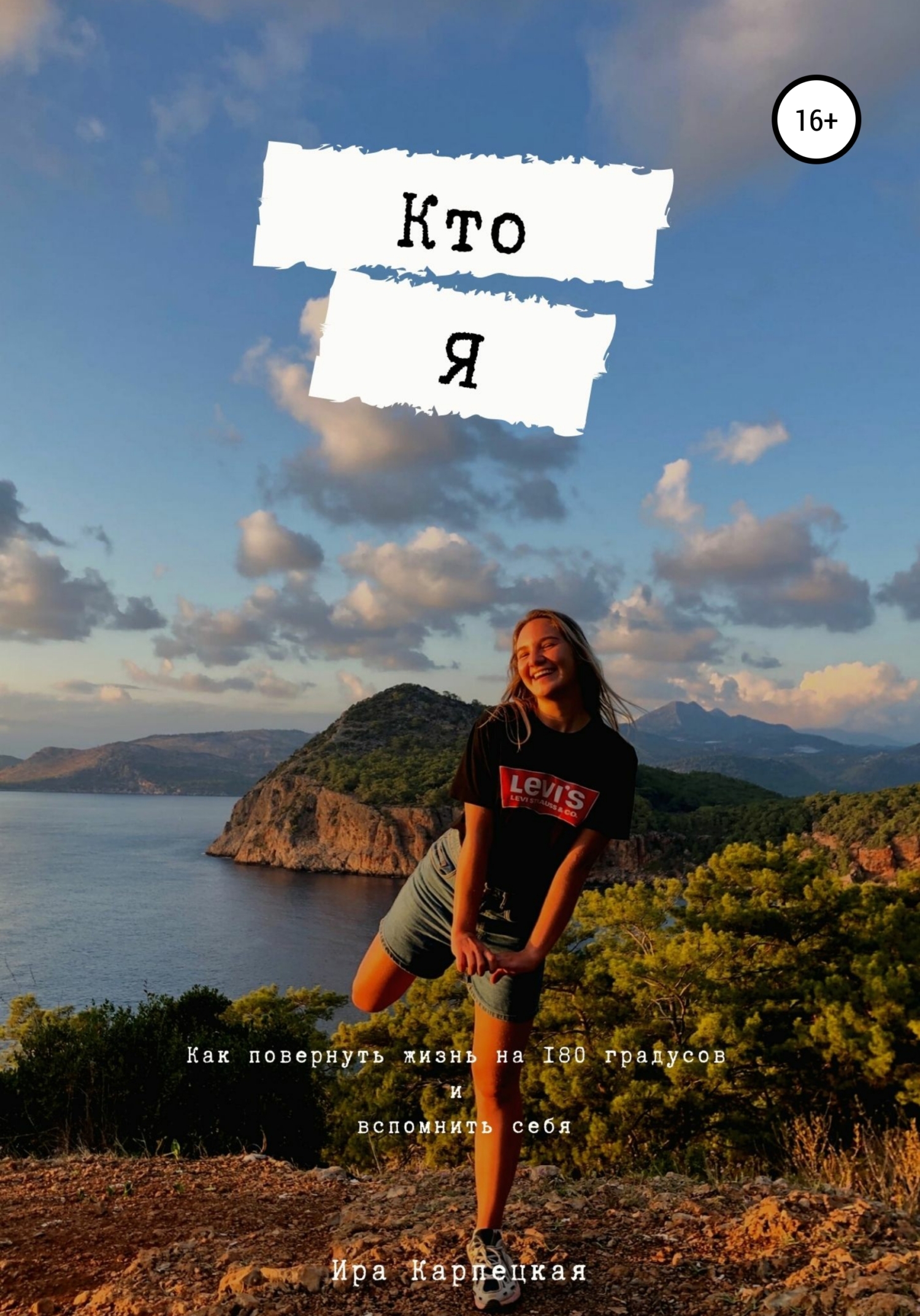 читать Кто я
