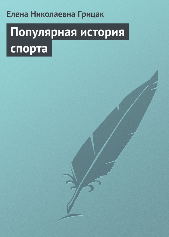 читать Популярная история спорта
