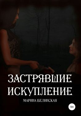 читать Застрявшие. Искупление