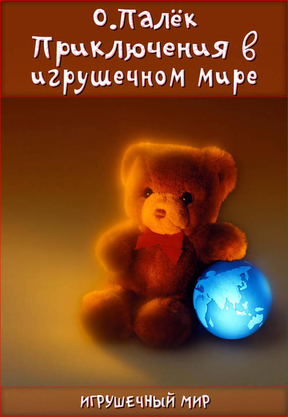 читать Приключения в игрушечном мире