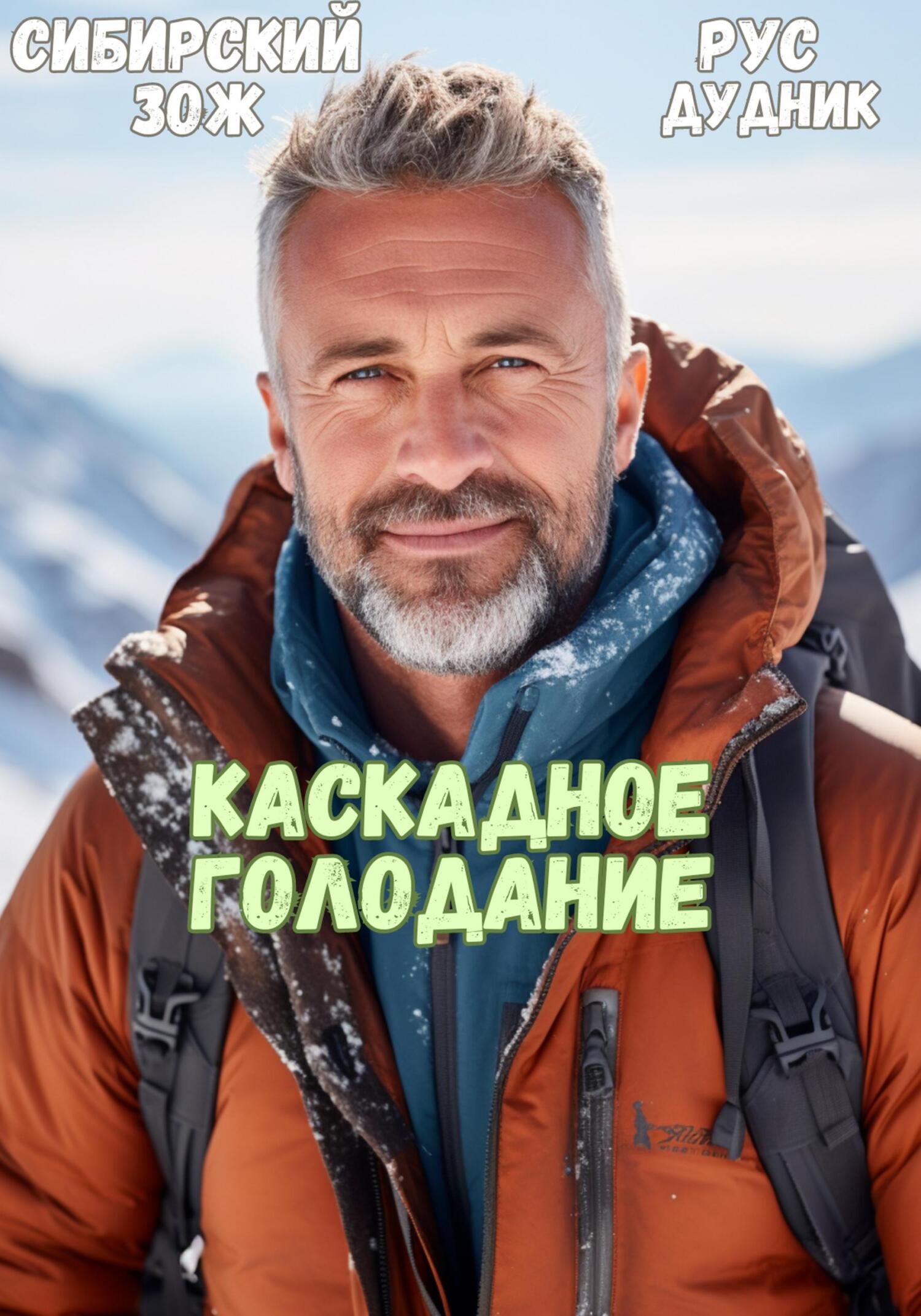 читать Рус Дудник. Каскадное Голодание