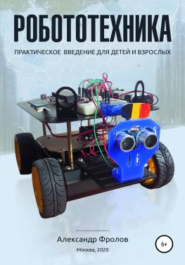 читать Робототехника: практическое введение для детей и взрослых