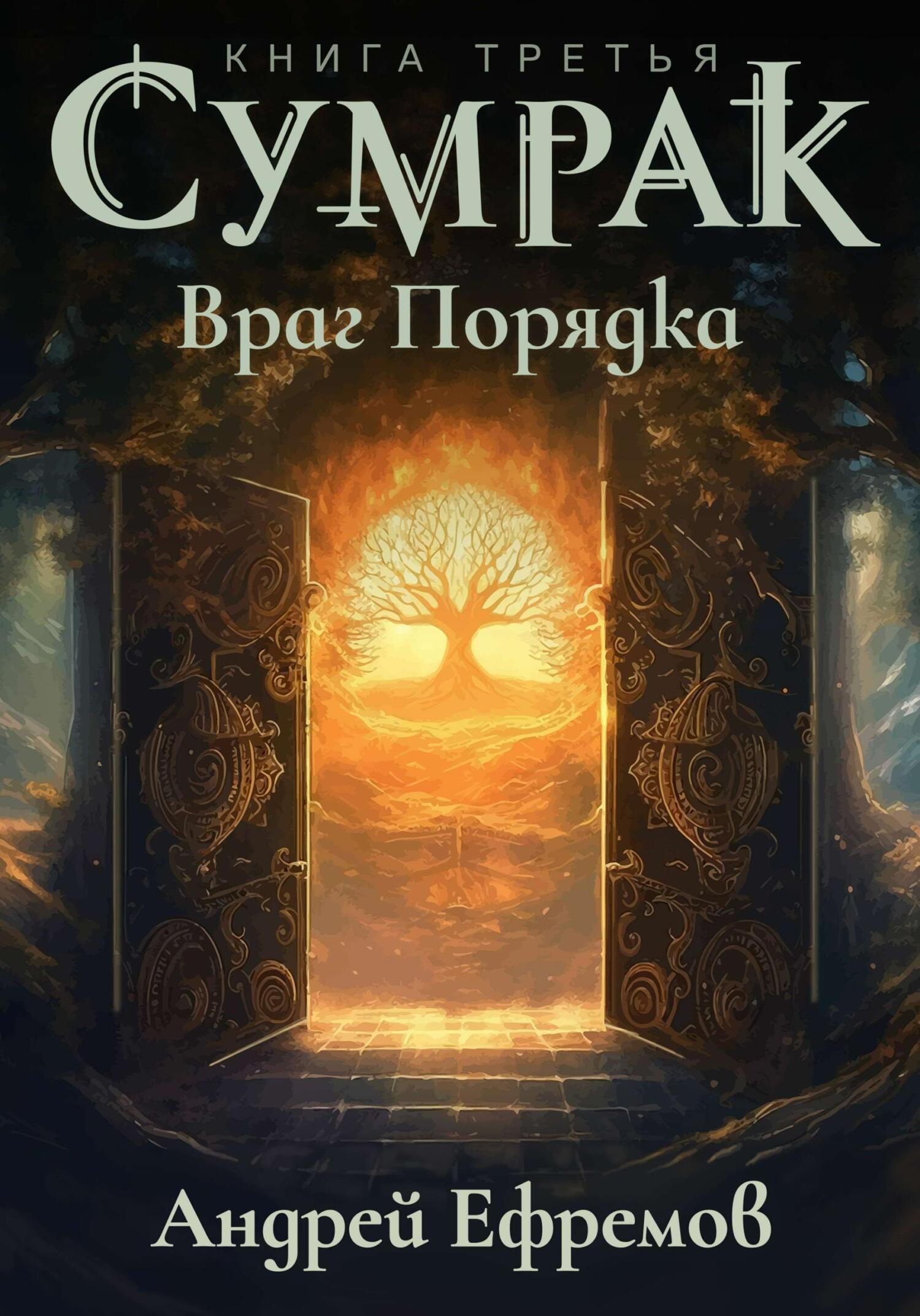 читать Сумрак-3. Враг Порядка