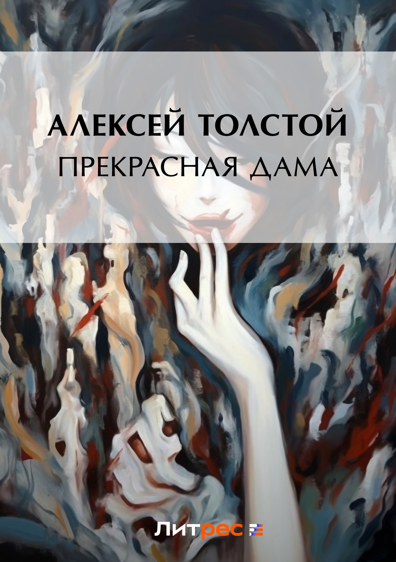 читать Прекрасная дама