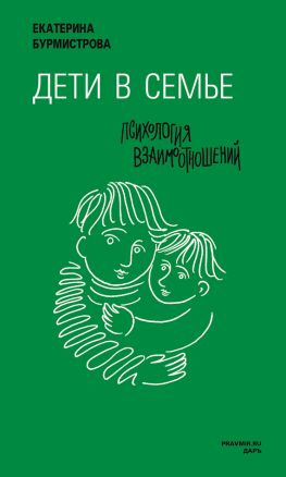 читать Дети в семье. Психология взаимодействия