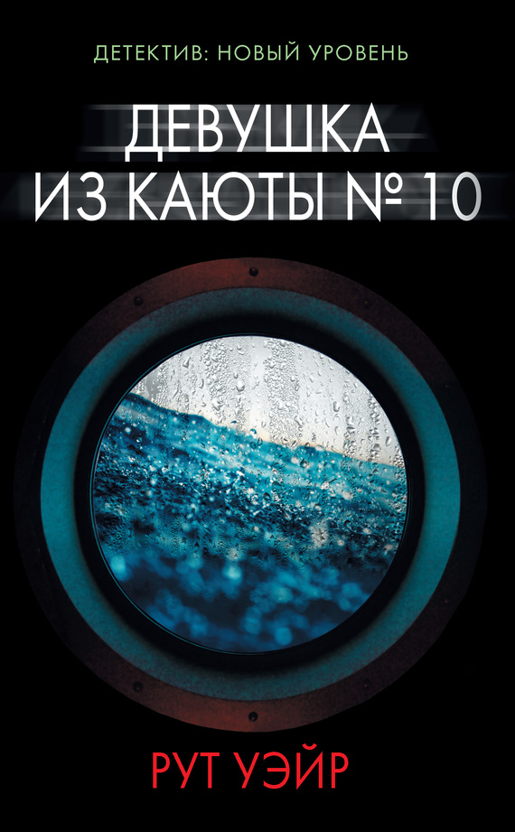 читать Девушка из каюты № 10