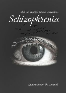 читать Schizophrenia. Мир не такой, каким кажется