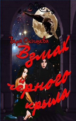 читать Взмах чёрного крыла