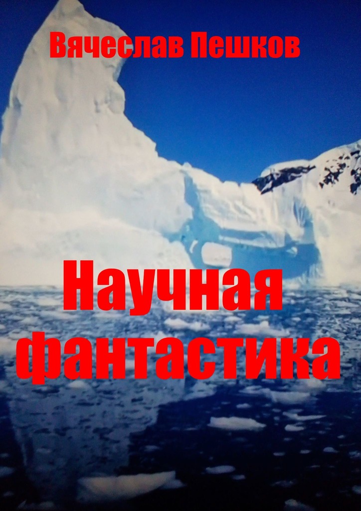читать Научная фантастика
