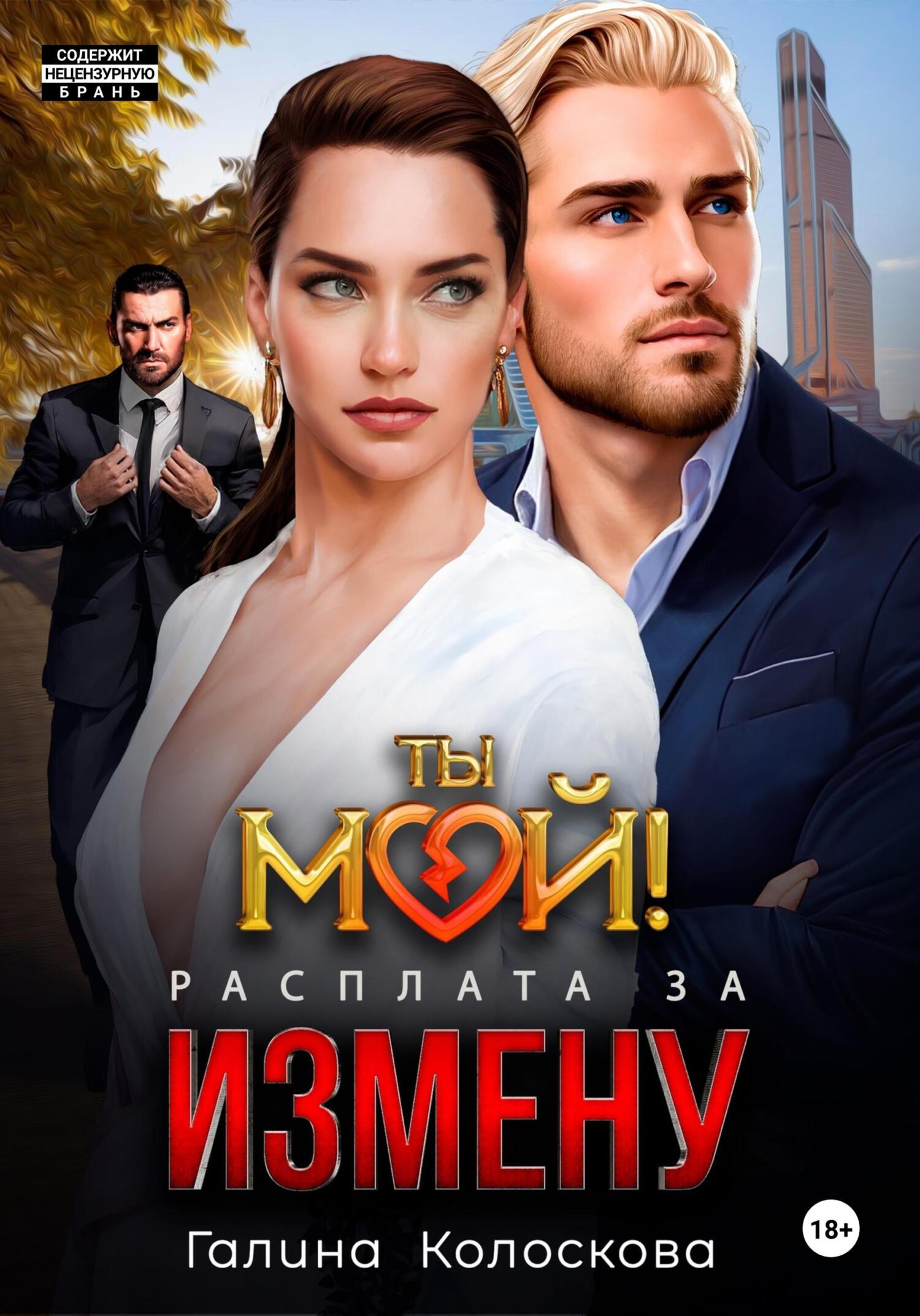 читать Ты мой! Расплата за измену