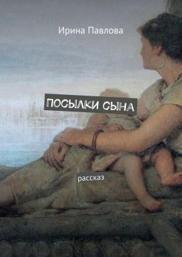 читать Посылки сына. Рассказ