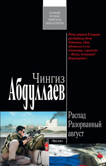 читать Разорванный август