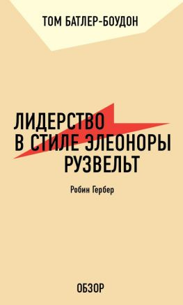 читать Лидерство в стиле Элеоноры Рузвельт. Робин Гербер (обзор)