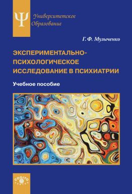 читать Экспериментально-психологическое исследование в психиатрии