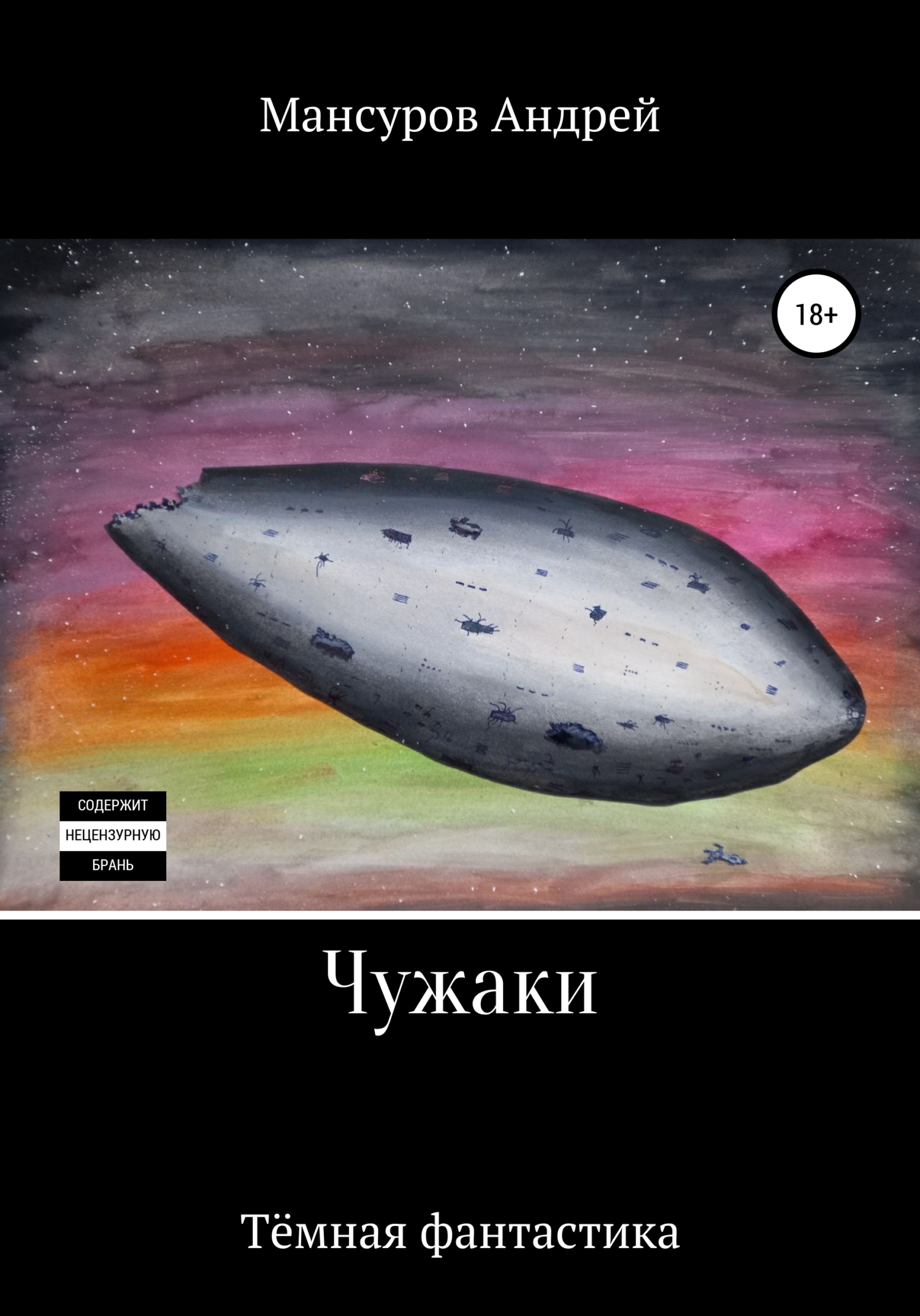 читать Чужаки