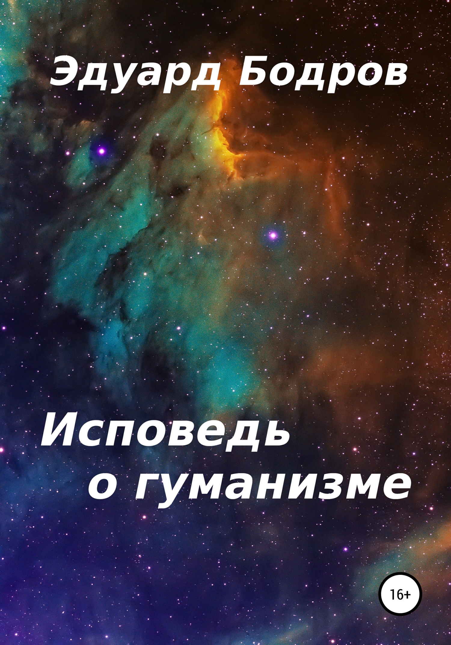 читать Исповедь о гуманизме