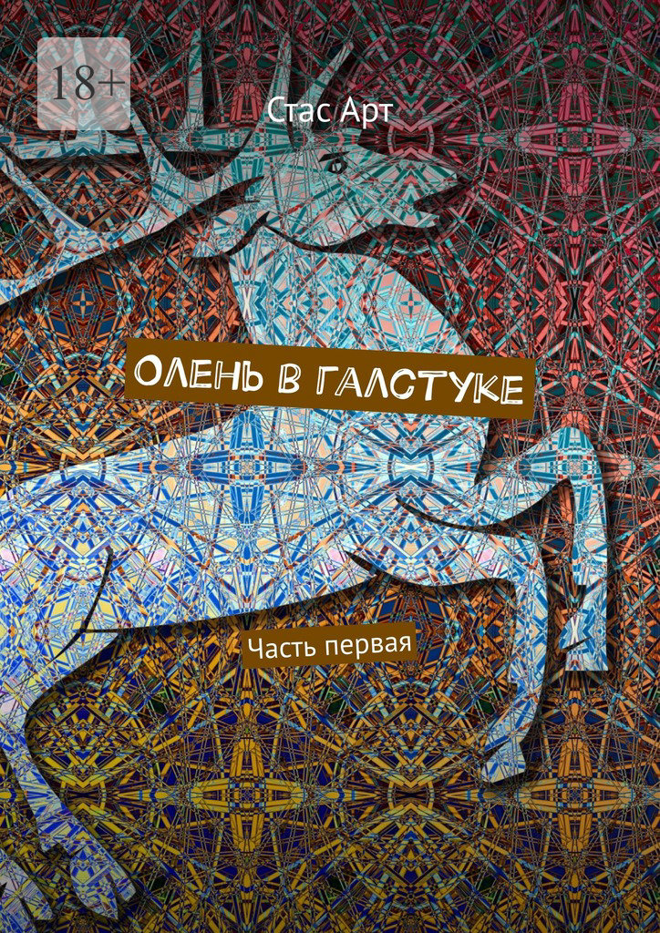 читать Олень в галстуке. Часть первая