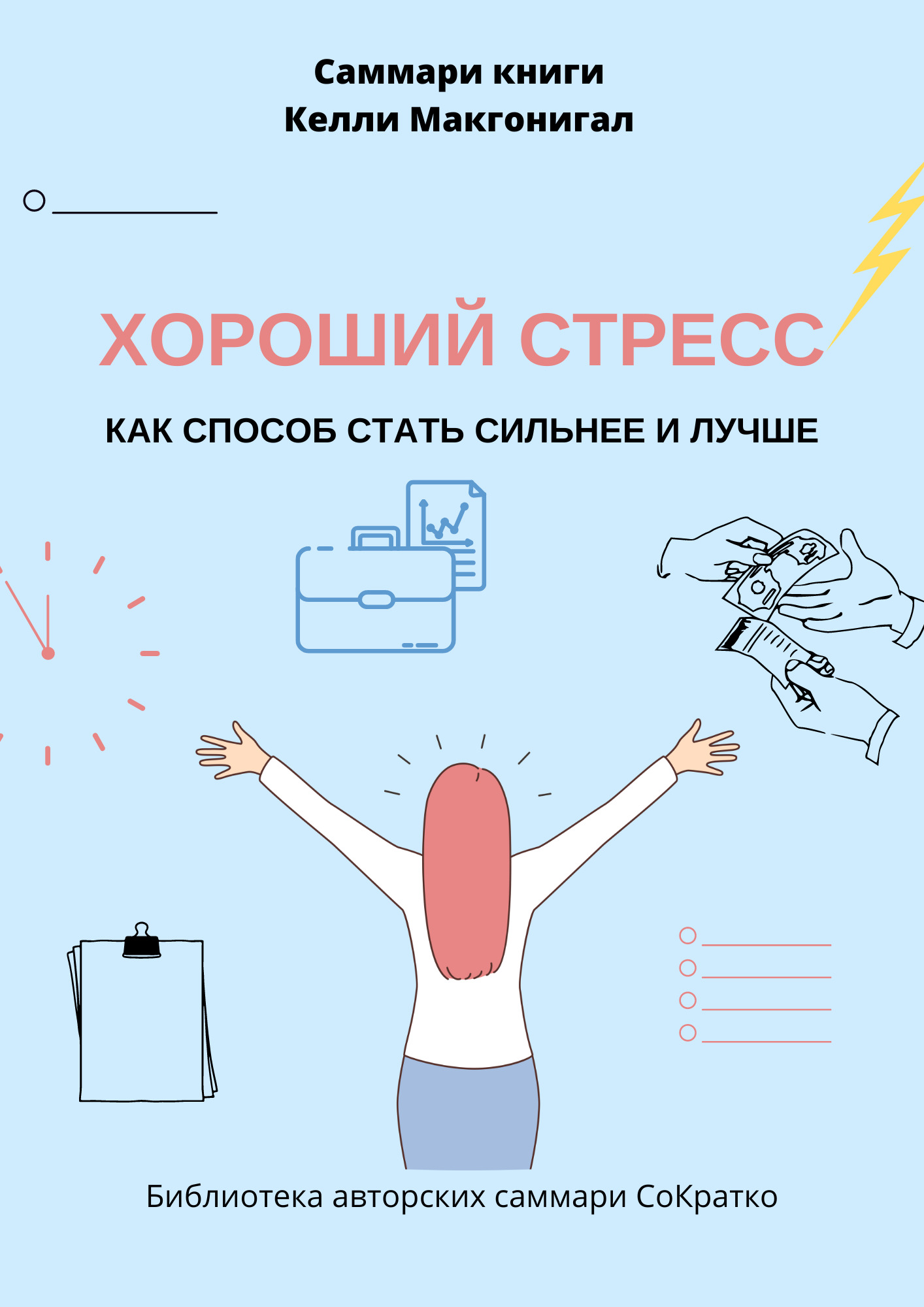 читать Саммари книги Келли Макгонигала «Хороший стресс как способ стать сильнее и лучше»