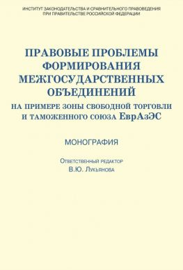 читать Правовые проблемы формирования межгосударственных объединений (на примере зоны свободной торговли и таможенного союза ЕврАзЭС)