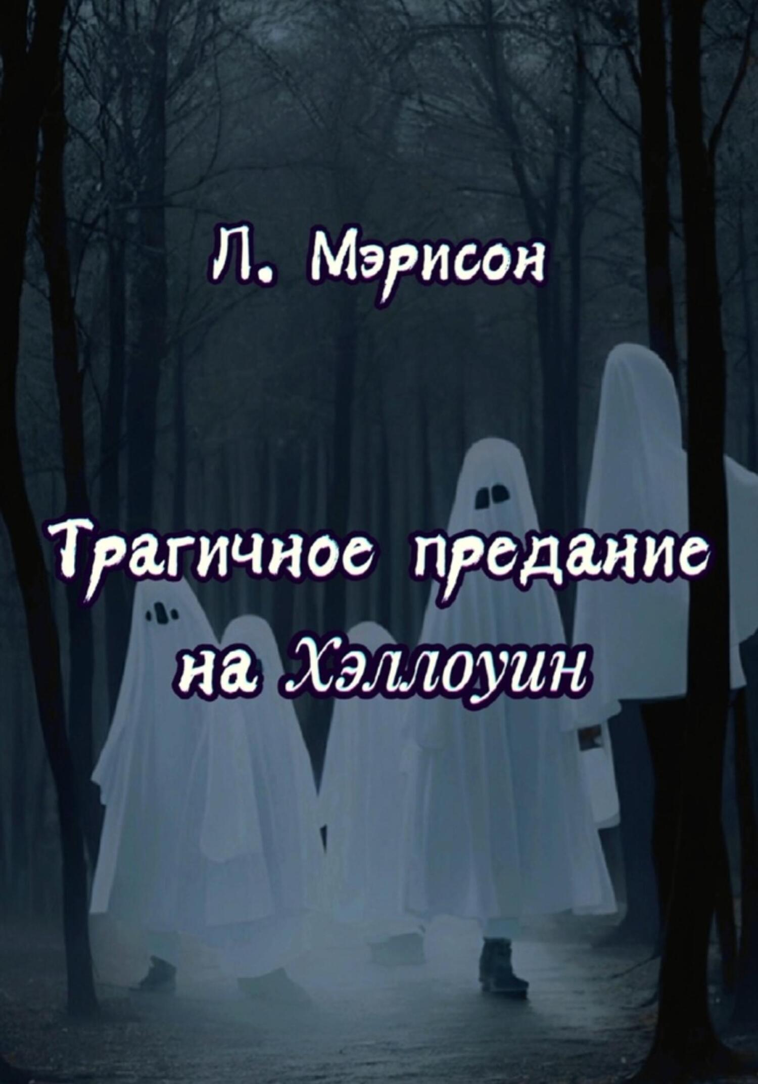 читать Трагичное предание на Хэллоуин