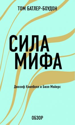 читать Сила мифа. Джозеф Кэпмбелл (обзор)
