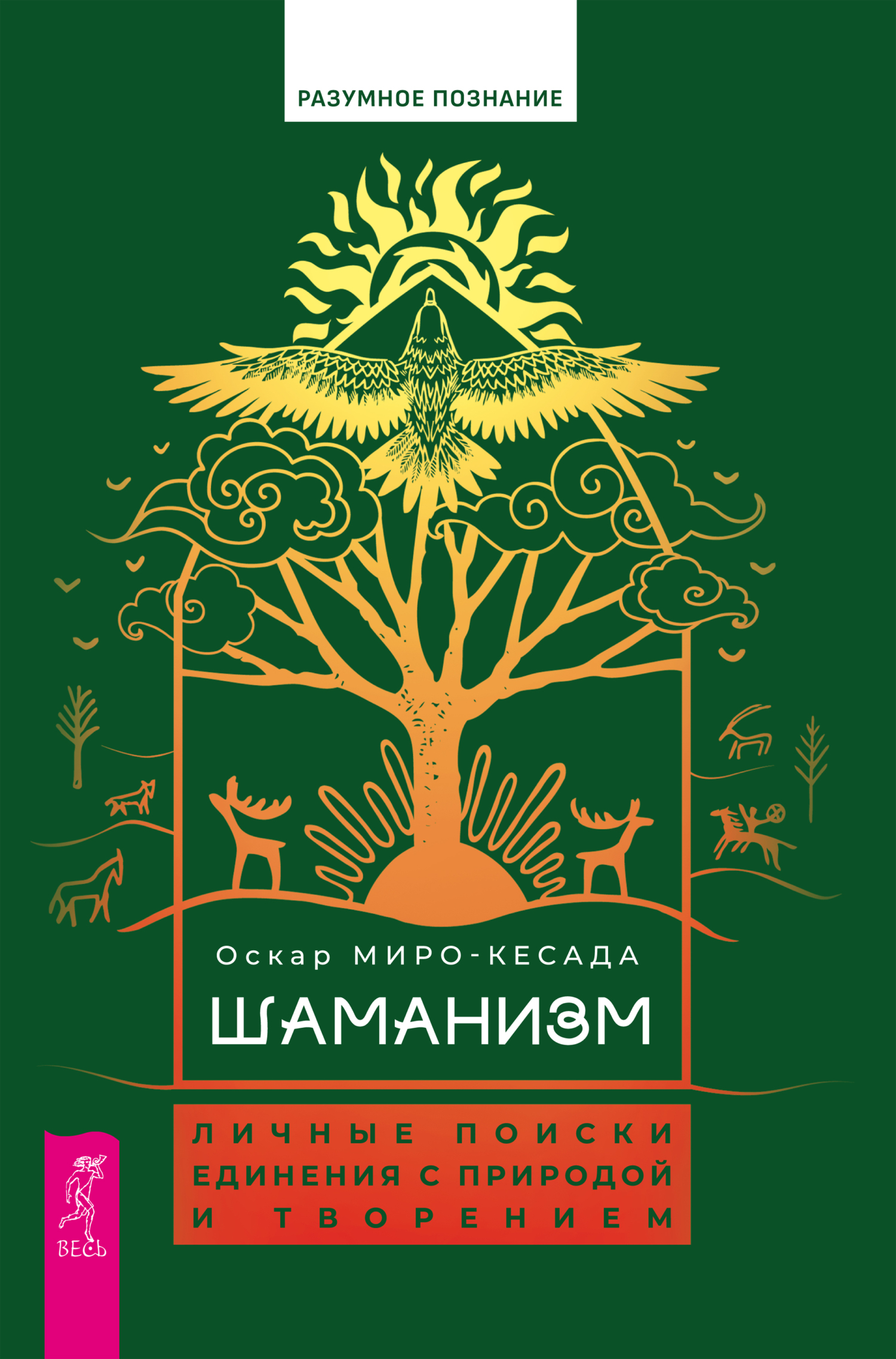 читать Шаманизм. Личные поиски единения с природой и творением