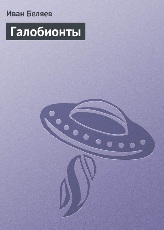 читать Галобионты